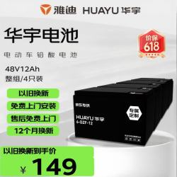 华宇 48V12Ah 铅酸电动车电池 免上门安装