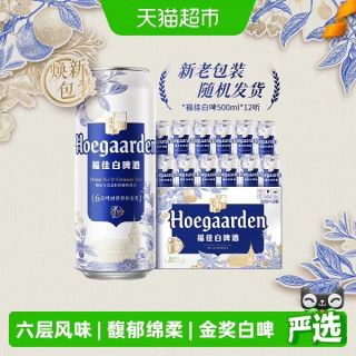 今日必买：福佳 白啤酒 500ml*12罐