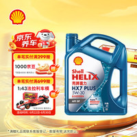 壳牌 蓝喜力全合成机油 蓝壳HX7 PLUS 5W-30 API SP级 4L