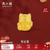 周六福 3D硬金 男女款招财猫转运珠 0.7g