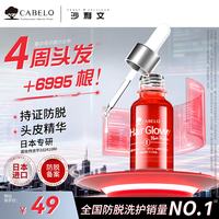 CABELO 头皮防脱育发精华液8ml 高纯侧柏獐牙菜提取物 日本原装进口