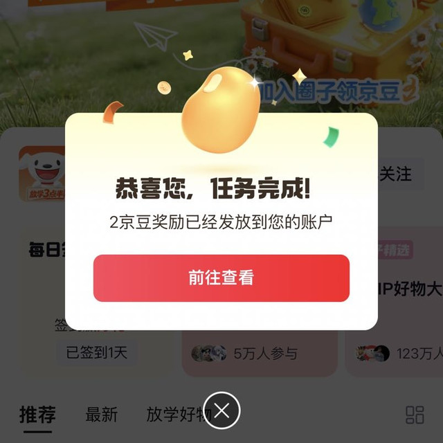 京东圈子-放学三点半圈关注 2 豆