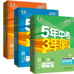 当当网 2026秋版五年中考三年模拟 初中一二同步练册 七年级下 【生物】北京课改版