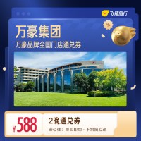 万豪集团全国588元住2晚通兑券 覆盖热门城市