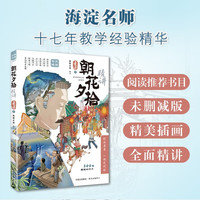 朝花夕拾 精讲 海淀名师郭郭老师经典解读 阅读推荐书目 未删减版