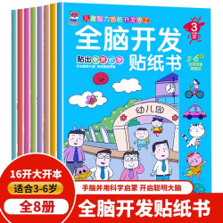 全脑开发贴纸书 贴纸3