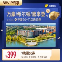 万豪/希尔顿/喜来登等宁波高星酒店1晚通兑券