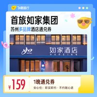 首旅如家集团苏州多品牌酒店1晚通兑券