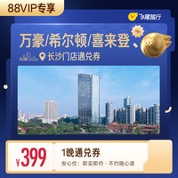 万豪/希尔顿/喜来登等长沙高星酒店1晚通兑券