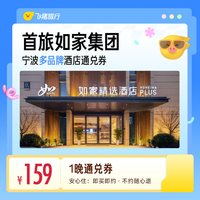 首旅如家集团宁波多品牌酒店1晚通兑券