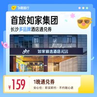 首旅如家集团长沙多品牌酒店1晚通兑券