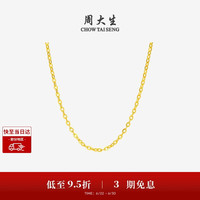 周大生 足金项链 5G极光金素链锁骨链 1.34g G0LC0079