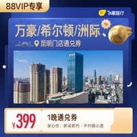 万豪/希尔顿/洲际等昆明高星酒店1晚通兑券