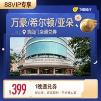 万豪/希尔顿/亚朵等青岛高星酒店1晚通兑券