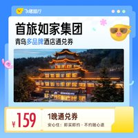 首旅如家集团青岛多品牌酒店1晚通兑券
