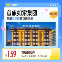 首旅如家集团昆明多品牌酒店1晚通兑券