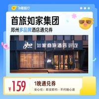 首旅如家集团郑州多品牌酒店1晚通兑券