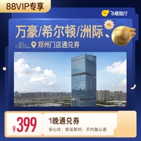万豪/希尔顿/洲际等郑州高星酒店1晚通兑券