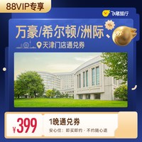 万豪/希尔顿/洲际等天津高星酒店1晚通兑券