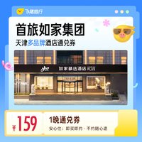 首旅如家集团天津多品牌酒店1晚通兑券