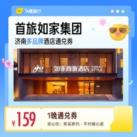 首旅如家集团济南多品牌酒店1晚通兑券