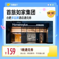 首旅如家集团合肥多品牌酒店1晚通兑券