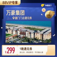 万豪集团厦门酒店1晚通兑券