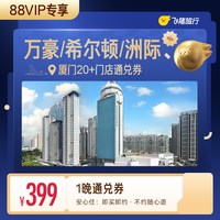 万豪/希尔顿/洲际等厦门高星酒店1晚通兑券