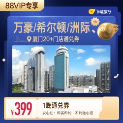 万豪/希尔顿/洲际等厦门高星酒店1晚通兑券