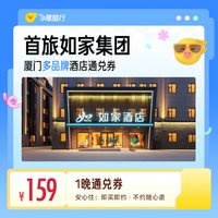 首旅如家集团厦门多品牌酒店1晚通兑券