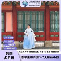 【韩国首尔釜山济州3-7天精品小团】2人成团3人赠团签