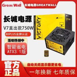 长城 电源V7金牌直出750W双接口ATX3.1台式机电脑电源可接显示器