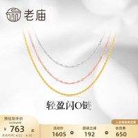 移动端：老庙黄金 轻盈 18K金项链