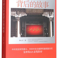 “党史专家写党史”系列：中央重大决策背后的故事