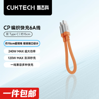 酷态科 活力橙-15cm短线 120/240w快充线 CP编织彩虹线-双Type-C