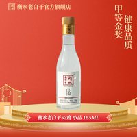 衡水老白干 52度 小品 165ml 白酒