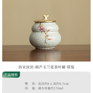 灵沐 仿宋汝窑开片纹 葫芦玉兰花 茶叶罐