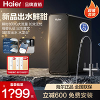 海尔 家用净水器母婴近800G直饮机管线机过滤器推荐2026年玄晶