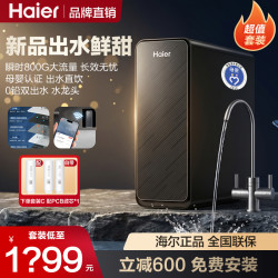 海尔 家用净水器母婴近800G直饮机管线机过滤器推荐2026年玄晶