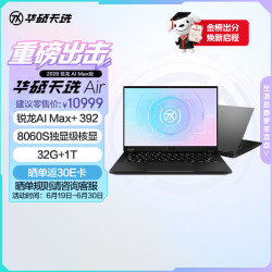 华硕 天选Air 2026 AI Max版 笔记本电脑 灰色（锐龙 AI Max+ 392、核芯显卡、32GB、1TB、2560*1600、165Hz、FA401E）