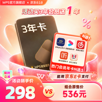 wps 超级会员
