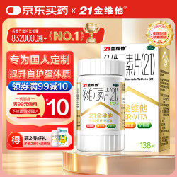21金维他 多维元素片(21) 138片