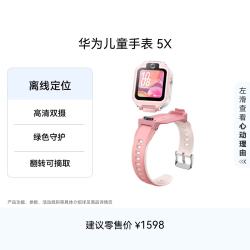华为 5X 儿童智能手表 1.6英寸 星云粉表壳 星云粉硅胶表带（北斗、GPS）