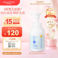 Mama&Kids 婴幼儿泡沫洗发水 370ml