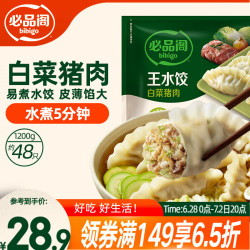 必品阁 王水饺 猪肉白菜馅 1.2kg