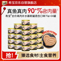 希宝 猫罐头成猫宠物零食慕斯罐混合口味70g*24罐