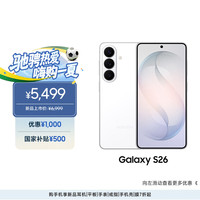 三星 Galaxy S26 5G手机 12GB+256GB 映雪白