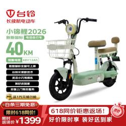 台铃 长续航 电动自行车  小锦鲤2026 铅酸电池 12-13Ah 48V