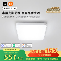 米家 吸顶灯 L60初次免费安装智能控制现代客厅灯小爱智能语音85W