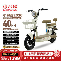 台铃 长续航 电动自行车  小锦鲤2026 铅酸电池 12-13Ah 48V